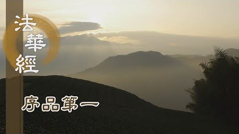 《法華經 序品第一》- 入於無量義處三昧 - 第72集