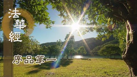 《法華經 序品第一》- 佛光照映說法娑婆 - 第78集