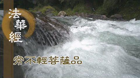 《法華經 常不輕菩薩品》逆順境界 與之同事 - 第1745集