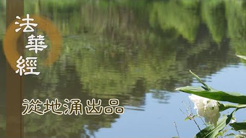 娑婆弟子 應弘佛法 - 第1460集