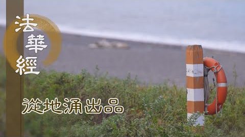 六度因行 十方現跡 - 第1481集