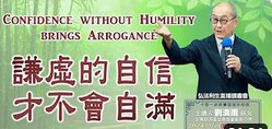謙虛的自信 才不會自滿