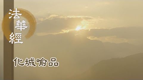 《法華經 化城喻品》 - 清澄久坐 靜思惟修 - 第1009集