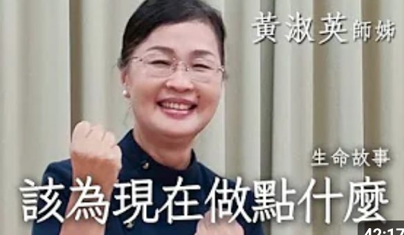該為現在做點什麼 生命故事 黃淑英