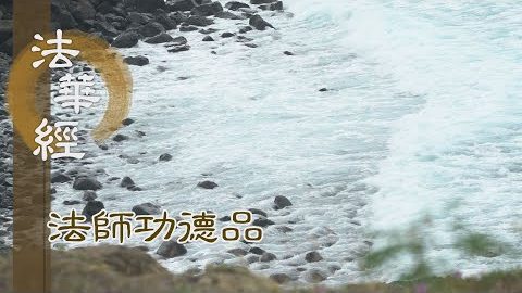 喜傳法樂 舌根功德 - 第1703集