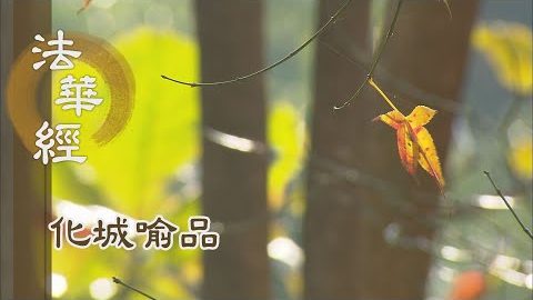 《法華經 化城喻品》 - 微塵至盡 點劫未休 - 第981集