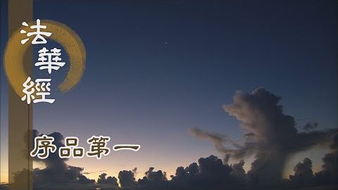 精進修行 心勿放逸 - 第178集