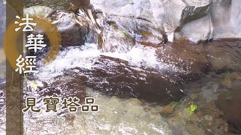 《法華經 見寶塔品》- 三佛咸集 應知其意 - 第1305集
