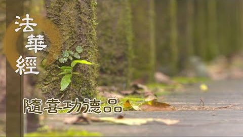 勸募持經 效法精進 - 第1617集