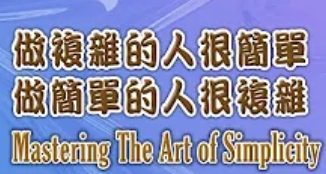 266做複雜的人很簡單-做簡單的人很複雜