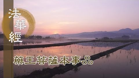 《法華經 藥王菩薩本事品》精苦為法 竭力弘道 - 第1826集