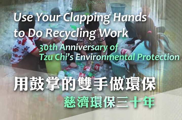 用鼓掌的雙手做環保—慈濟環保三十年