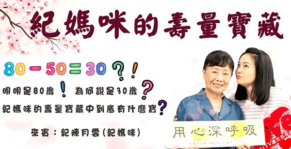 紀媽咪的壽量寶藏