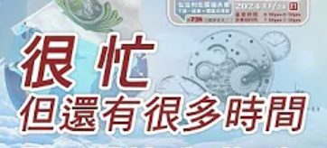 235我很忙但還有很多時間