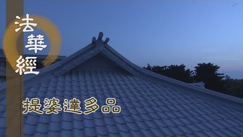 《法華經 提婆達多品》- 授天王記 統攝群生 - 第1333集