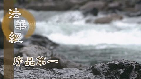 《法華經 序品第一》- 安住願力 淨佛國度 - 第140集