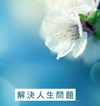 如何解決人生問題-什麼樣的鏡子越照-煩惱越少