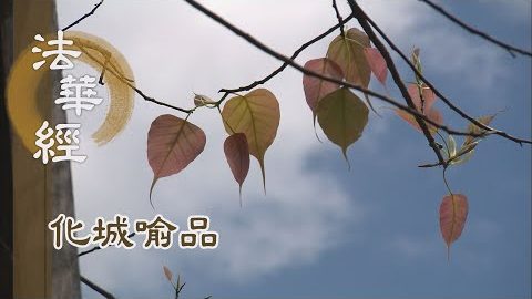 《法華經 化城喻品》 - 四弘誓願 度脫眾生 - 第1017集