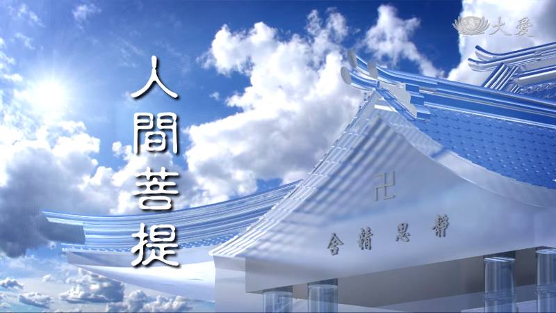 20260927慈悲溫良育英才