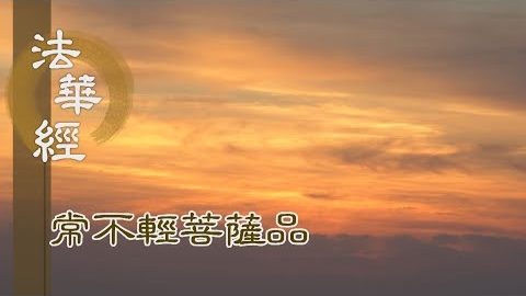 《法華經 常不輕菩薩品》當知是經 饒益菩薩 - 第1758集
