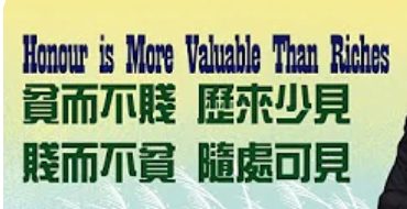 219貧而不賤歷來少見-賤而不貧隨處可見