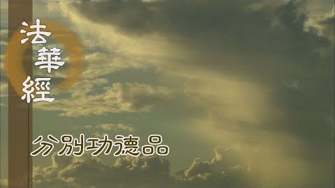 深心信解 長久恆持 - 第1593集