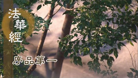 《法華經 序品第一》- 安住道心不動搖 - 第96集