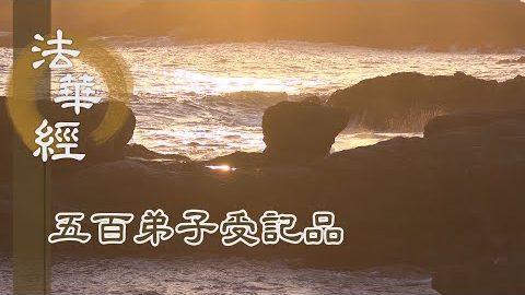 《法華經 五百弟子受記品》- 滿慈精勤 助宣佛法 - 第1112集