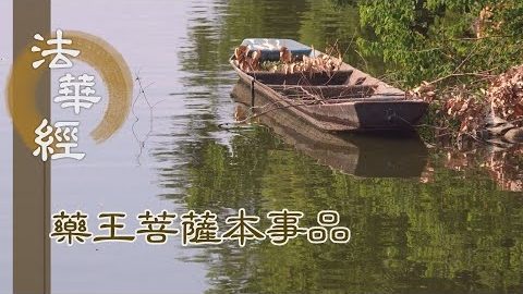 《法華經 藥王菩薩本事品》 心心念念 誠為眾生 - 第1857集