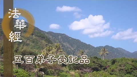 《法華經 五百弟子受記品》- 修善造福 增長大乘 - 第1139集