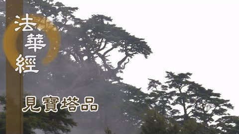 《法華經 見寶塔品》- 樂說請願 遇見古佛 - 第1268集