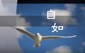自如-唱頌