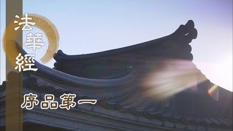 《法華經 序品第一》- 般若淨慧 回歸本性 - 第95集
