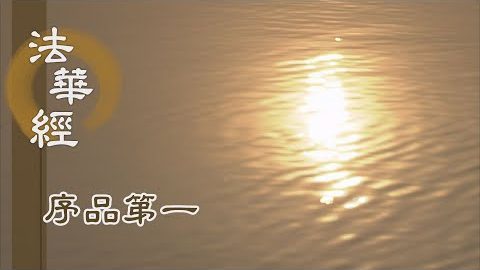《法華經 序品第一》- 啟慈用慧 悲智雙運 - 第64集