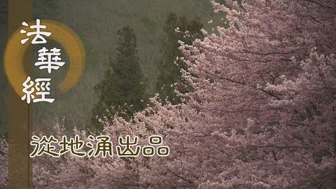 修菩薩行 當勤精進 - 第1490集