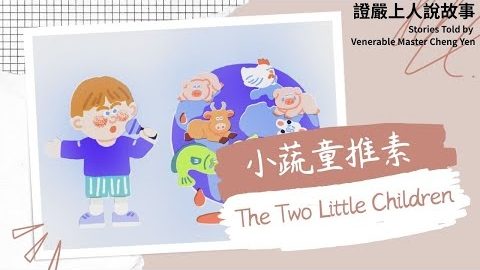 小蔬童推素The Two Little Children|非素不可|救地球的方法