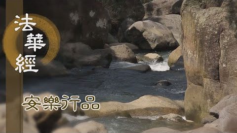 無量之義 會歸一實 - 第1454集