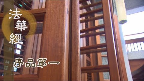《法華經 序品第一》- 恆覺不退菩提心 - 第56集