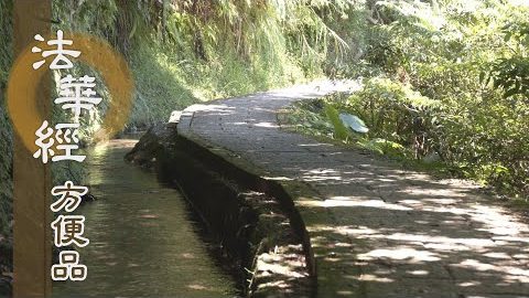 一念守志 殷勤受法 - 第325集