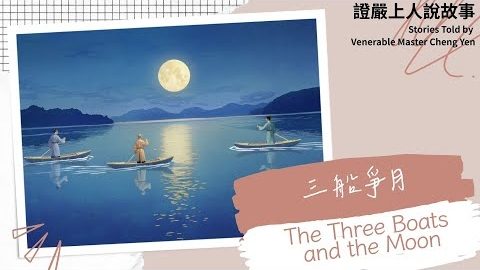 三船爭月The Three Boats and the Moon|佛陀說法|譬喻故事|觀機逗教