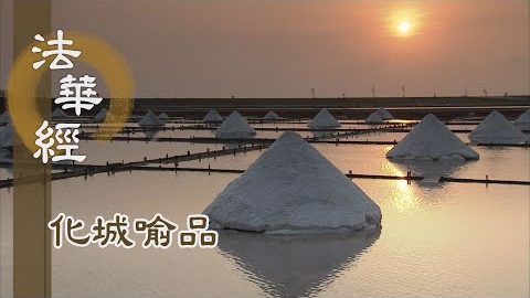 《法華經 化城喻品》 - 心定念正 導人安穩 - 第1074集