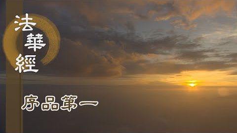 行眾善業 見無數佛 - 第179集