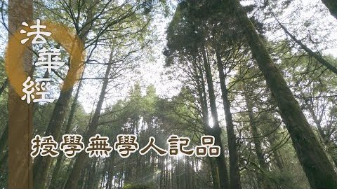 《法華經 授學無學人記品》- 修因得果 植眾德本 - 第1176集
