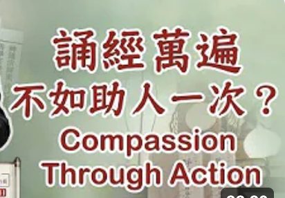 251誦經萬遍不如助人一次