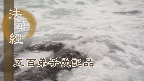 《法華經 五百弟子受記品》- 羅漢漏盡 修淨梵行 - 第1143集