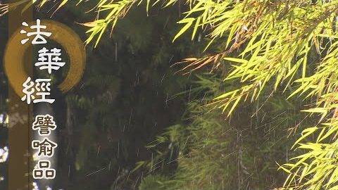 《法華經 譬喻品》以屋喻身 萬法無常- 第616集