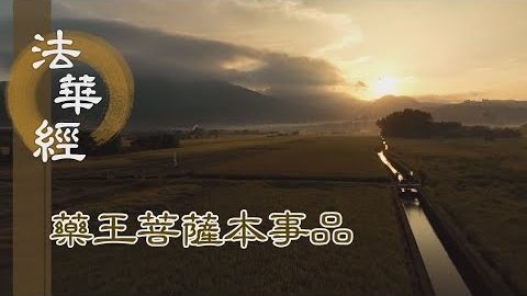 《法華經 藥王菩薩本事品》信持正法 離欲清淨 - 第1851集