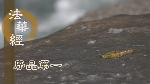 《法華經 序品第一》- 知苦滅苦 修行於道 - 第87集