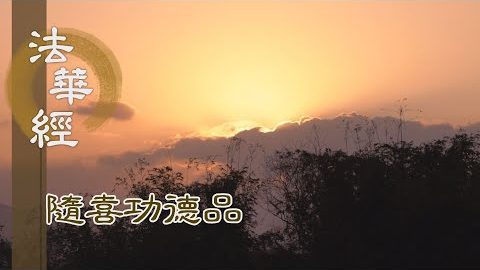 聞經一偈 隨喜無涯 - 第1631集
