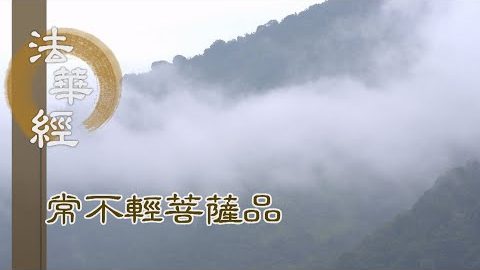 《法華經 常不輕菩薩品》心月明淨 趣向佛慧 - 第1736集